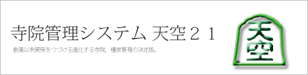 寺院管理ソフト 天空21