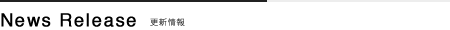 NewsRelease・更新情報